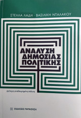 Ανάλυση δημόσιας πολιτικής