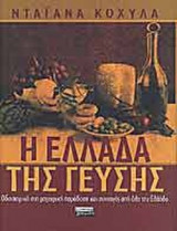 Η ΕΛΛΑΔΑ ΤΗΣ ΓΕΥΣΗΣ