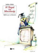 Η χαρά της μουσικής