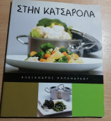 Στην Κατσαρόλα