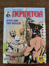 Περιπέτεια λοχαγός μαρκ τεύχος 1091