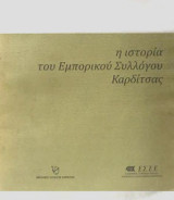 Η ιστορία του Εμπορικού Συλλόγου της Καρδίτσας