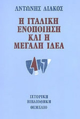 Η ΙΤΑΛΙΚΗ ΕΝΟΠΟΙΗΣΗ ΚΑΙ Η ΜΕΓΑΛΗ ΙΔΕΑ 1859-1862