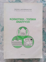Κοινοτικη - τοπική ανάπτυξη