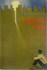 Ανθρώπινα τοπία (II)