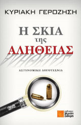 Η ΣΚΙΑ της ΑΛΗΘΕΙΑΣ