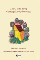Πίσω από τους φωτισμένους φοίνικες: Ποιήματα και σκίτσα