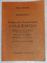 Ιλασμοι ενδομυχες αναζητησεις 1984 νικου μασουρα