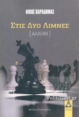 ΣΤΙΣ ΔΥΟ ΛΙΜΝΕΣ (ΑΛΛΟΘΙ)