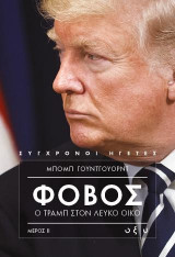 Φόβος: Ο Τραμπ στον Λευκό Οίκο - Β' τόμος