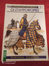 ΟΙ ΣΤΑΥΡΟΦΟΡΙΕΣ