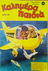 Καλημέρα παιδιά τεύχος 25 (1976)