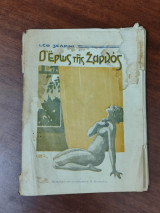 Ο έρως της σαρκός