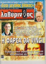 Περιοδικό Λαβύρινθος τεύχος 23 Μάιος 2005