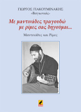 Με μαντινάδες τραγουδώ με ρίμες σας δηγούμαι ...