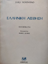 Ελληνική Αίσθηση