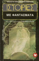 Ιστορίες με φαντάσματα 47
