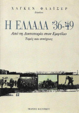 Η Ελλάδα 36-49 – Από την Δικτατορία στον Εμφύλιο – Τομές και συνέχειες – Πεμπτη έκδοση: Από τη δικτατορία στον εμφύλιο: Τομές και συνέχειες