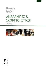 Αναλαμπές & σκόρπιοι στίχοι: Ποιήματα