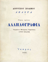 Διονυσίου Σολωμού Άπαντα Τόμος τρίτος Αλληλογραφία