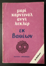 Εκ Βαθέων (2η Έκδοση)