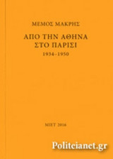 ΜΕΜΟΣ ΜΑΚΡΗΣ. ΑΠΟ ΤΗΝ ΑΘΗΝΑ ΣΤΟ ΠΑΡΙΣΙ, 1934-1950