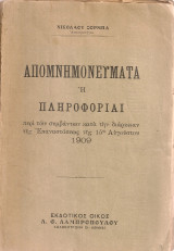 Απομνημονεύματα ή Πληροφορίαι περί των συμβάντων κατά την διάρκειαν της Επαναστάσεως της 15ης Αυγούστου 1909