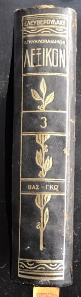 Εγκυκλοπαιδικον Λεξικόν Ελευθερουδάκη