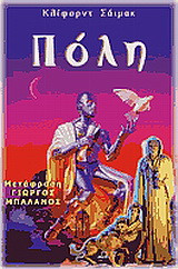 Πόλη