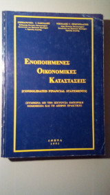 Ενοποιημένες Οικονομικές Καταστάσεις