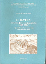 Η Πάτρα κατά τη βενετική περίοδο (1687 - 1715). Γη, πληθυσμοί, κοινωνία στη Β. Δ. Πελοπόννησο