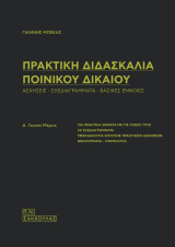 Πρακτική διδασκαλία ποινικού δικαίου (ασκήσεις - σχεδιαγράμματα -βασικές έννοιες) α. γενικό μέρος: Ασκήσεις, σχεδιαγράμματα, βασικές έννοιες : Α΄ γενικό μέρος