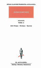 Άπαντα 15: Κατά Νεαίρας: Επιτάφιος: Ερωτικός
