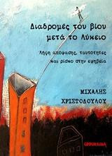 Διαδρομές του βίου μετά το λύκειο: Λήψη απόφασης, ταυτότητες και ρίσκο στην εφηβεία