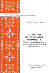 Δογματική και Συμβολική Θεολογία Β