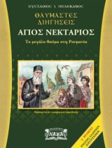 Θαυμαστές διηγήσεις. Άγιος Νεκτάριος: Το μεγάλο θαύμα στη Ρουμανία