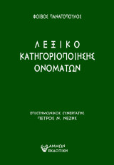 Λεξικό κατηγοριοποίησης ονομάτων