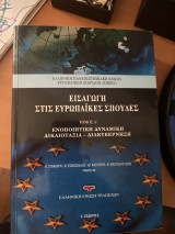 Εισαγωγή στις ευρωπαϊκές σπουδές