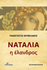 Ναταλία η έλανδρος: Αντιμυθιστόρημα