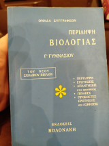 Περίληψη βιολογίας Γ΄ γυμνασίου