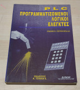 Plc Προγραμματιζόμενοι Λογικοί Ελεγκτές