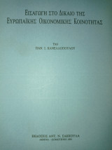 Εισαγωγή στο Δίκαιο της ευρωπαϊκής οικονομικής Κοινότητας