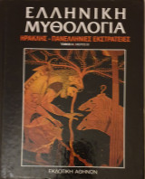 Ελληνικη μυθολογια-ηρακλης-πανελληνιες εκστρατειες- τομος 4/μερος Β