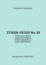Στίχων Λέξεις Νο. 10