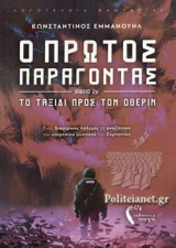 ΤΟ ΤΑΞΙΔΙ ΠΡΟΣ ΤΟΝ ΟΘΕΡΙΝ