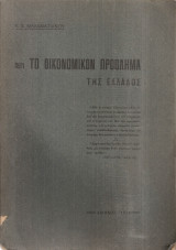 Περί το οικονομικόν πρόβλημα της Ελλάδος