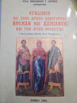 Εγκώμια εις τους Αγίους Αναργύρους Κοσμά και Δαμιανόν