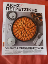 Πολιτικες & Σμυρναιικες Συνταγες