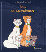 Οι αριστόγατες