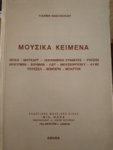 Μουσικά Κείμενα